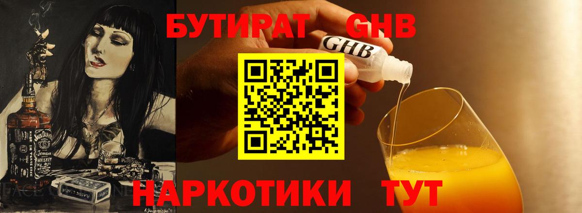 Бутират бутик Обнинск