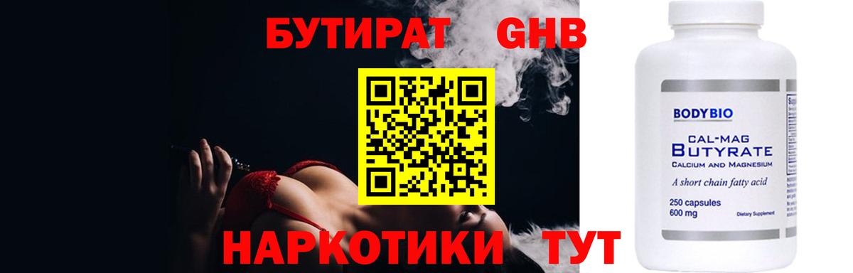 Бутират 1.4BDO  Вход с VPN  Обнинск 