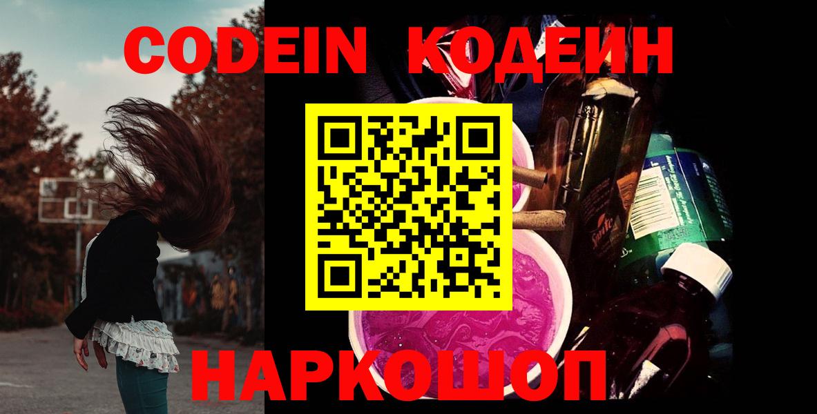 Кодеин Purple Drank Обнинск