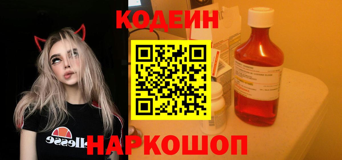 Кодеин напиток Lean (лин)  хочу   Обнинск  Вход с VPN 